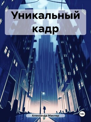 cover image of Уникальный кадр
